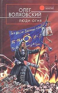 Обложка Люди огня