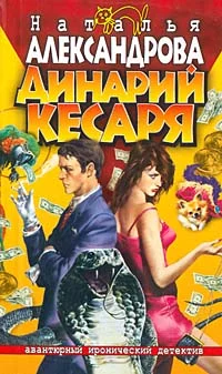 Обложка Динарий кесаря