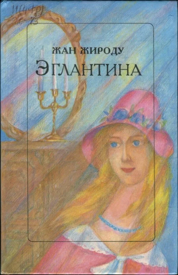 Обложка Эглантина