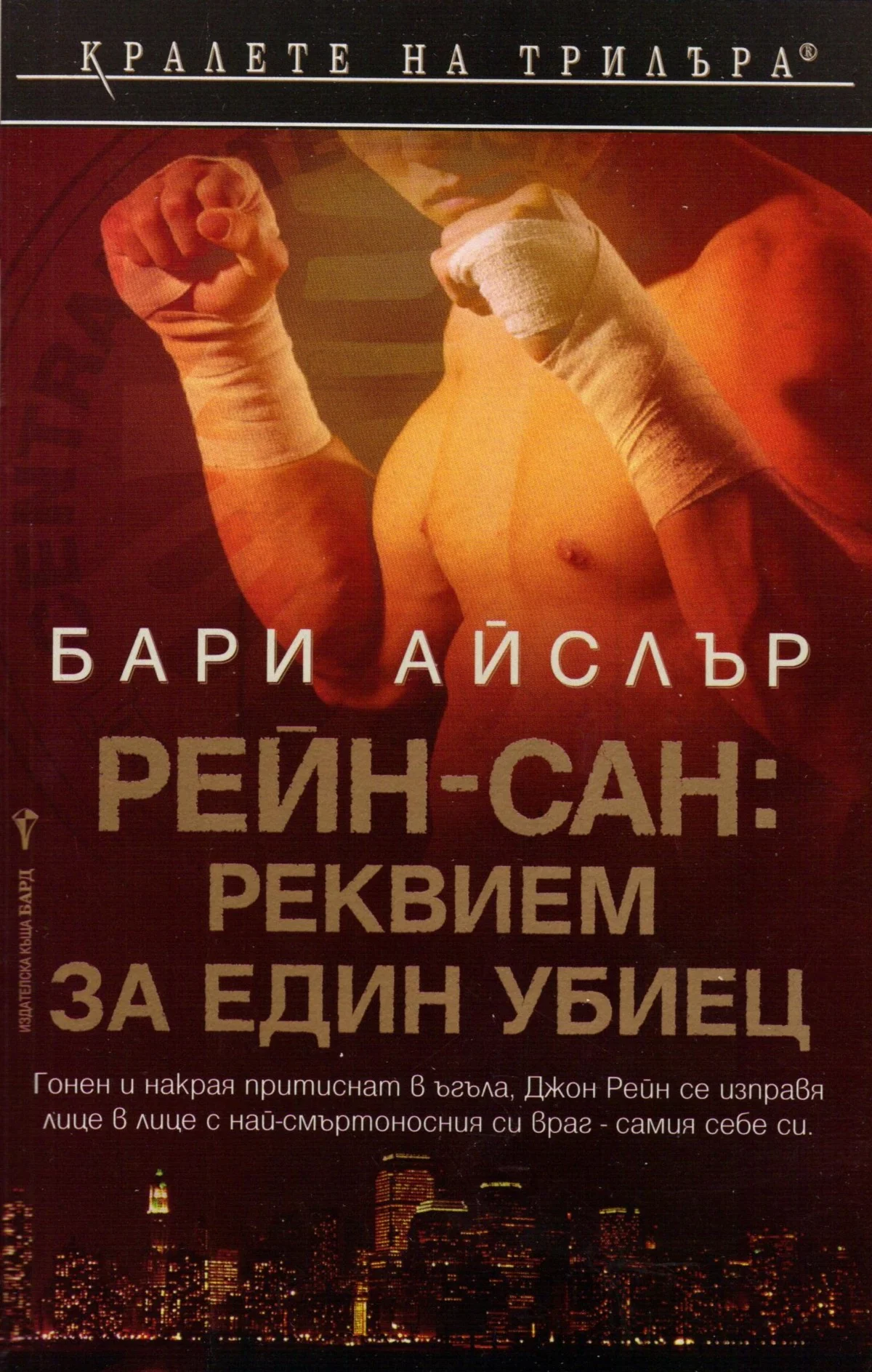 Обложка Рейн-сан: Реквием за един убиец