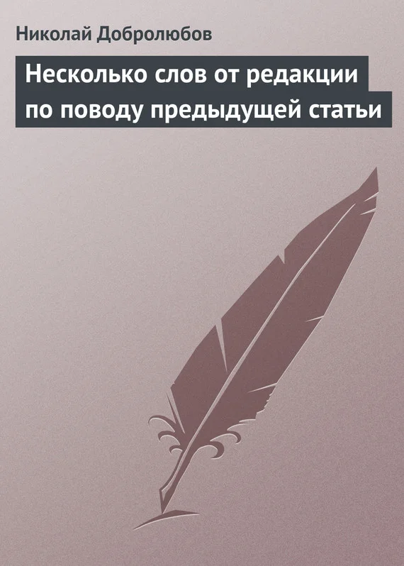 Обложка Несколько слов от редакции по поводу предыдущей статьи