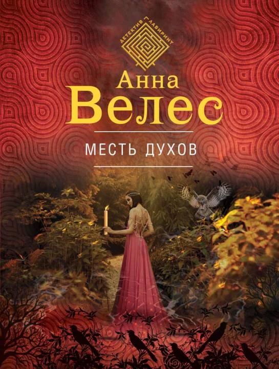 Обложка Месть духов