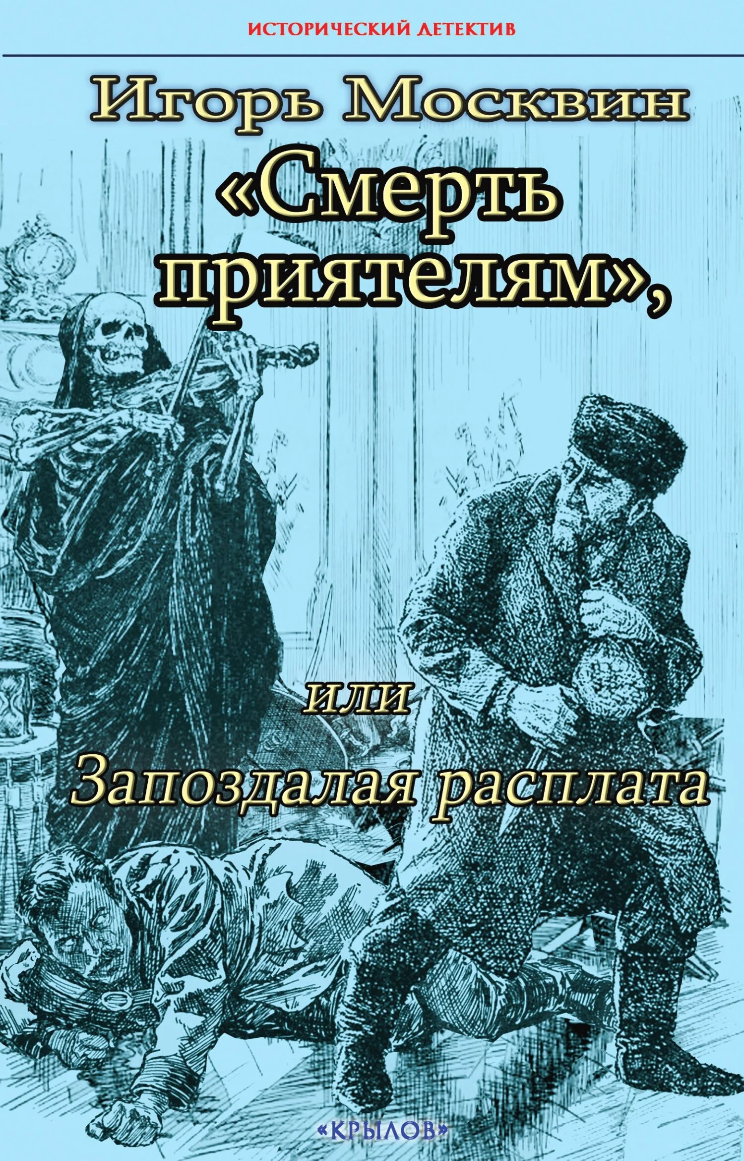 Обложка Смерть приятелям, или Запоздалая расплата