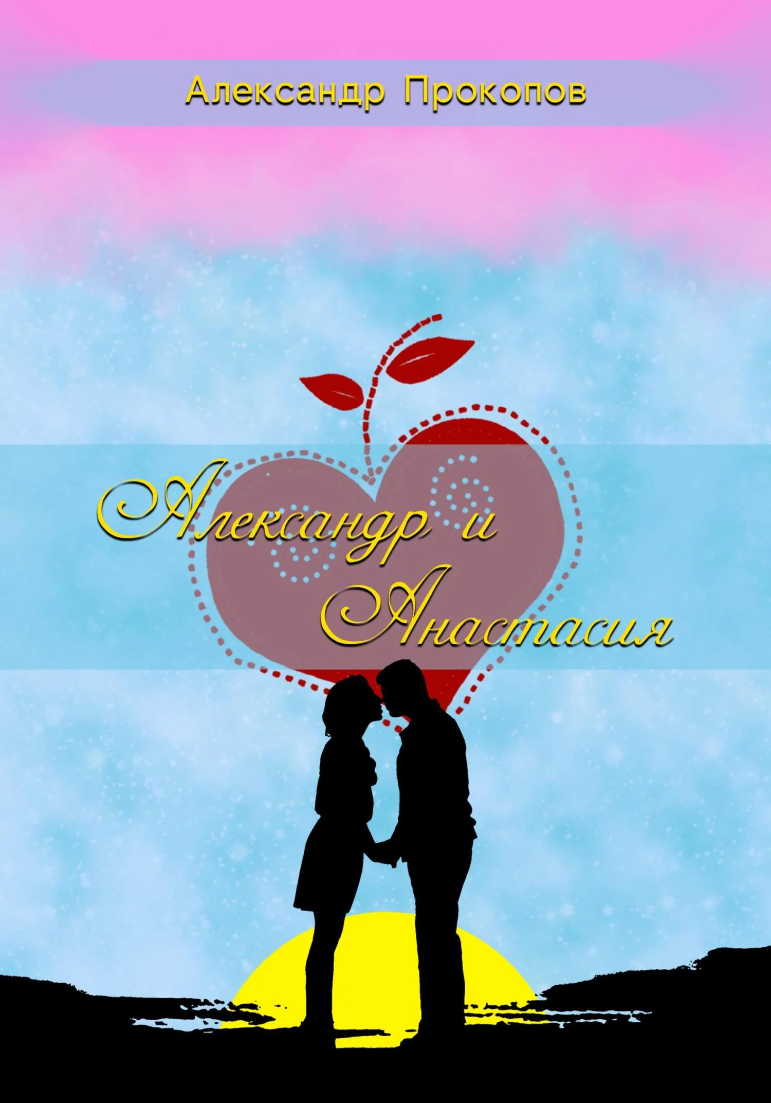 Обложка Александр и Анастасия