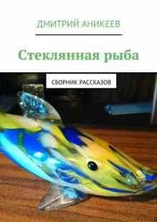 Обложка Стеклянная рыба