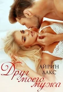 Обложка Друг моего мужа