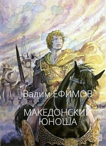 Обложка Македонский юноша