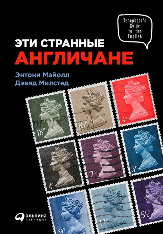 Обложка Эти странные англичане