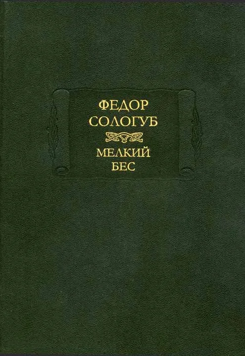 Обложка Мелкий бес