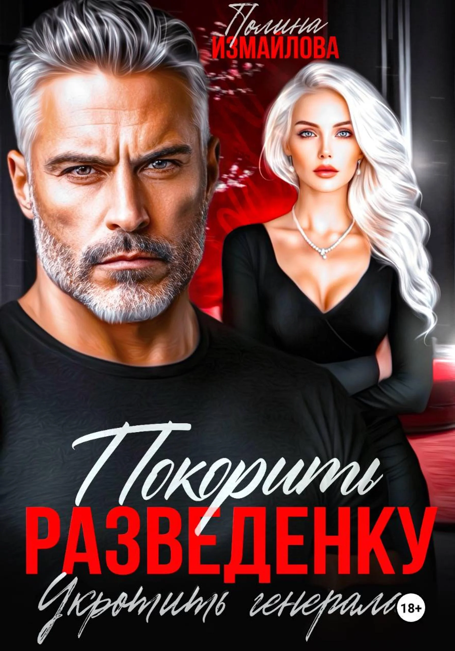 Обложка Покорить разведенку. Укротить генерала