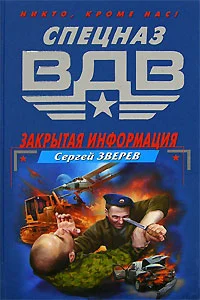 Обложка Закрытая информация