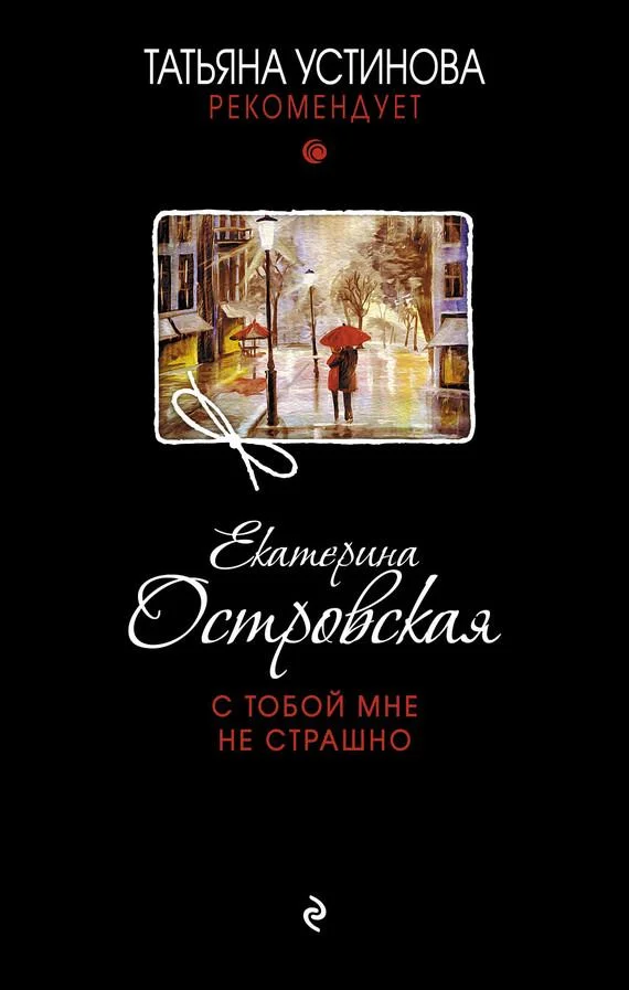 Обложка С тобой мне не страшно