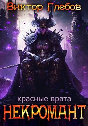 Обложка Красные врата