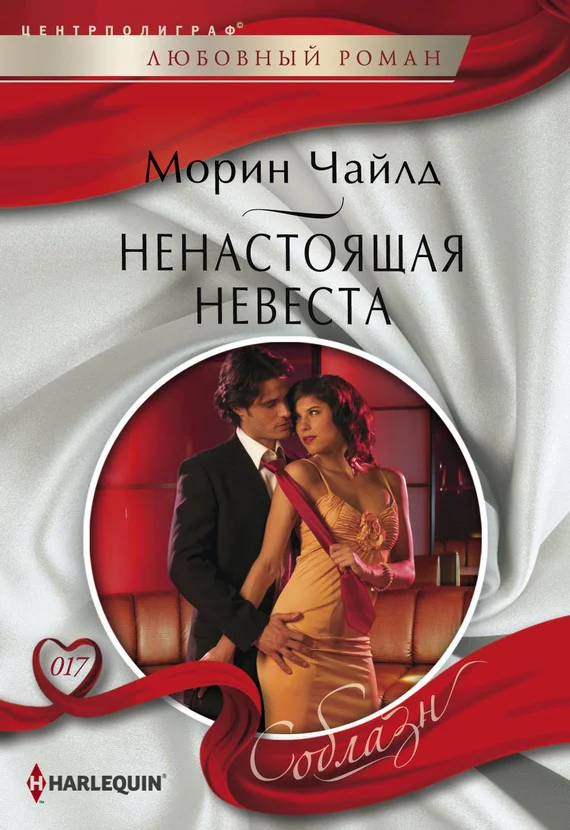 Обложка Ненастоящая невеста