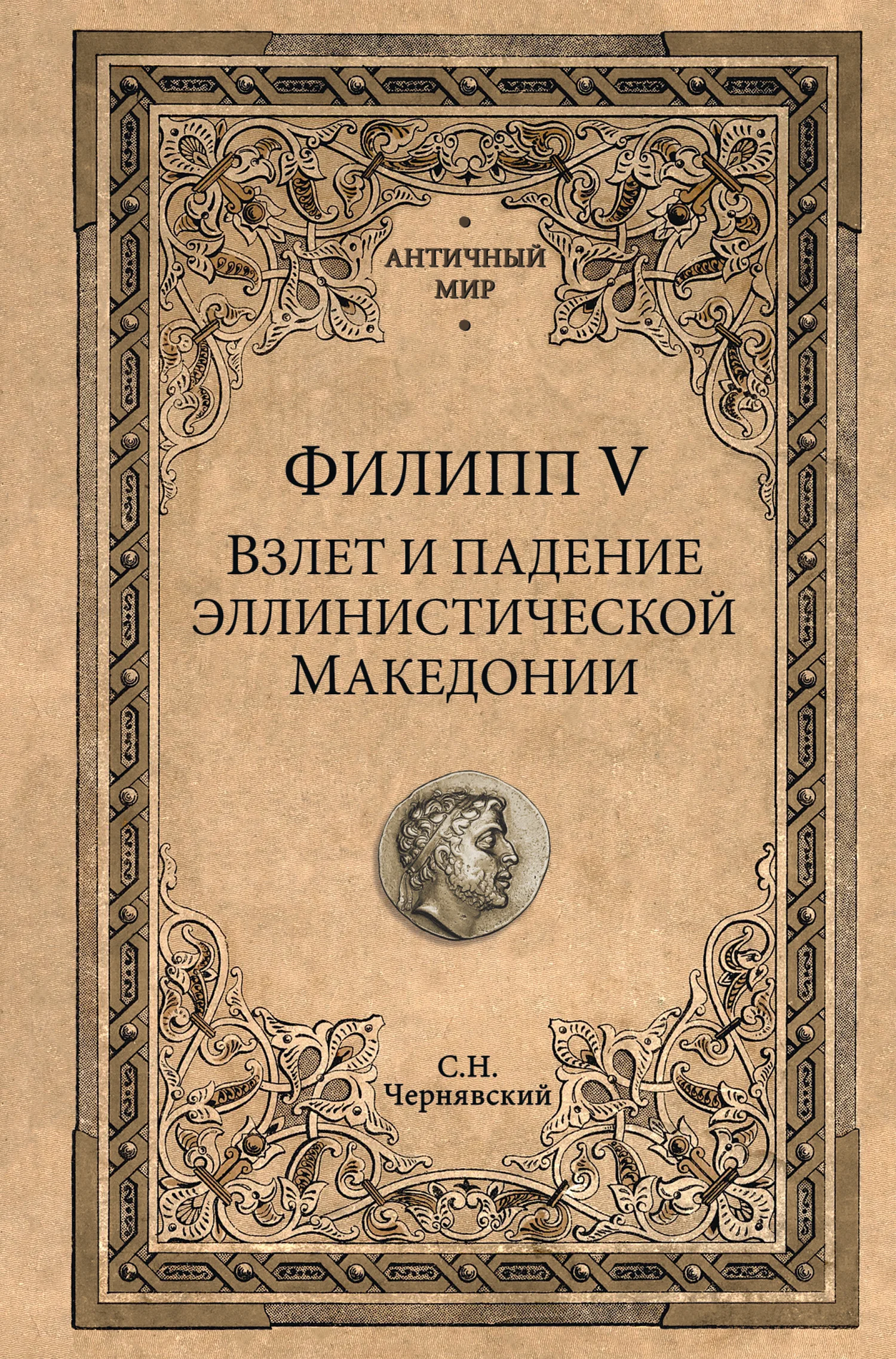Обложка Филипп V. Взлет и падение эллинистической Македонии