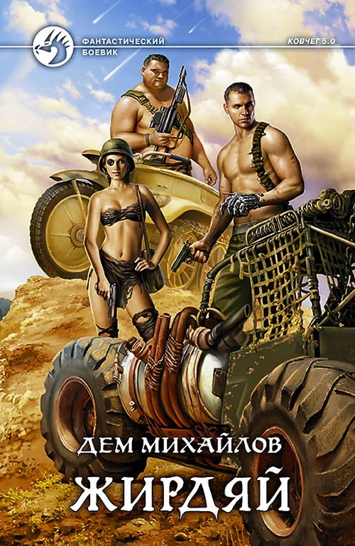 Обложка Жирдяй
