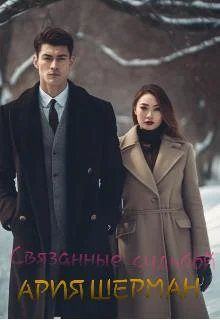 Обложка Связанные судьбой