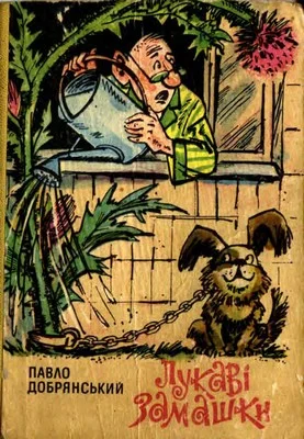 Обложка Лукаві замашки