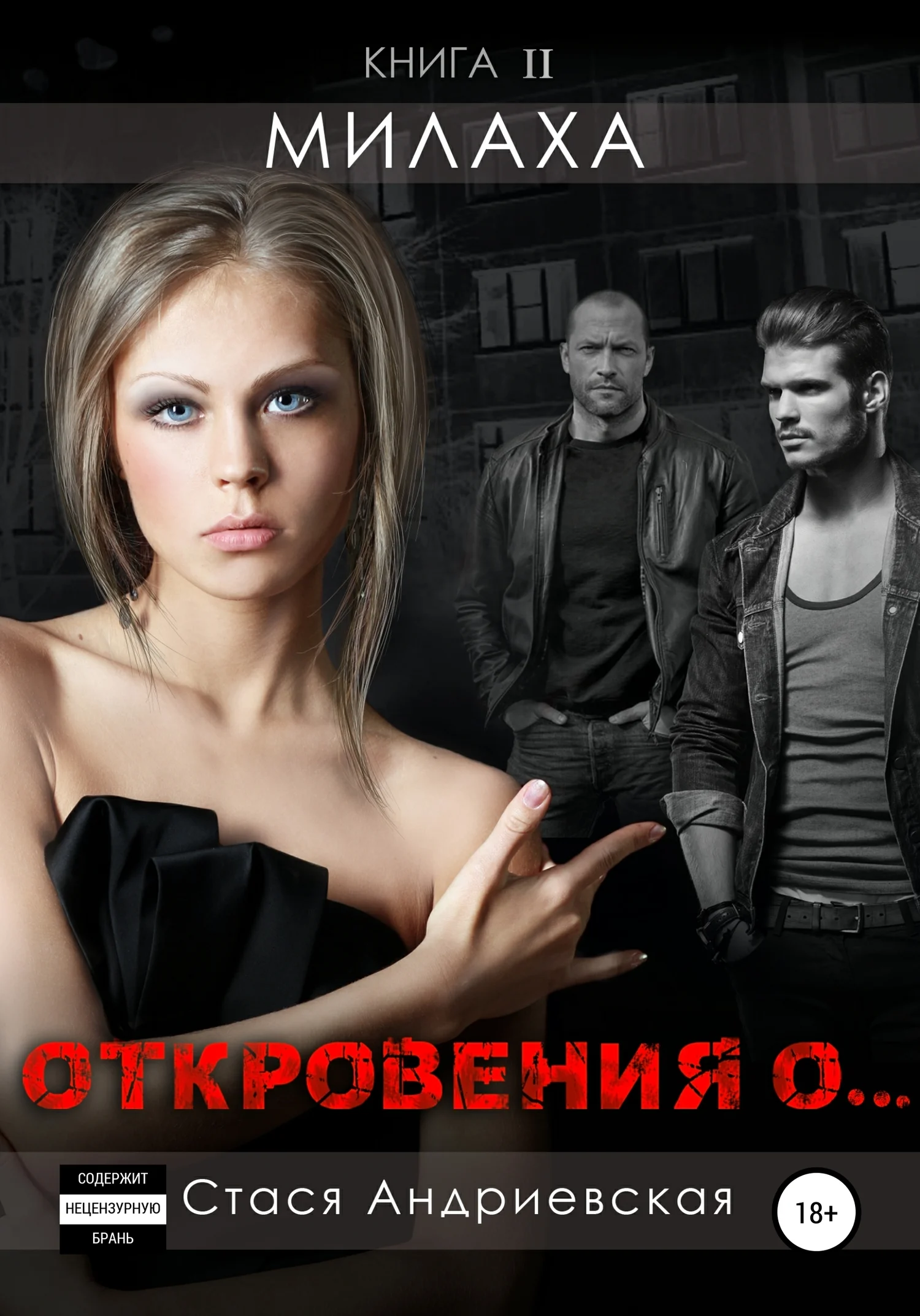 Обложка Милаха