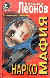 Обложка Наркомафия