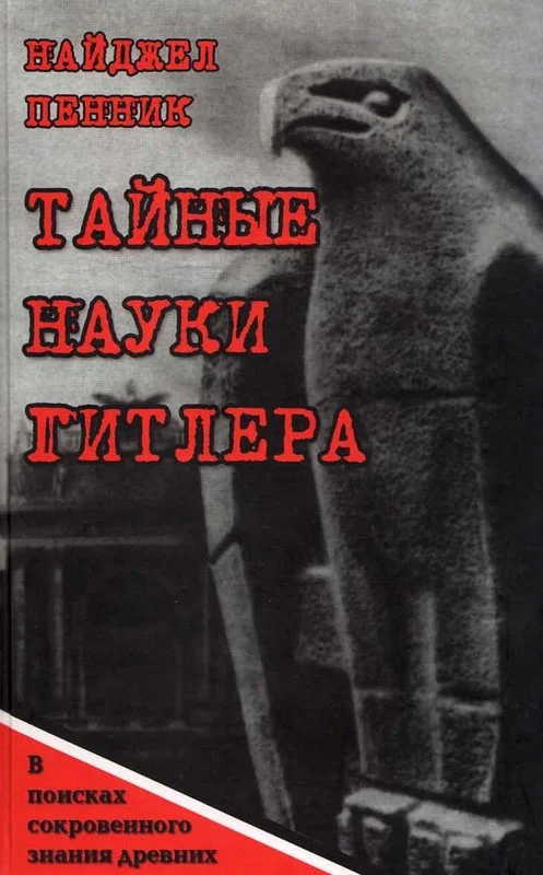 Обложка Тайные науки Гитлера. В поисках сокровенного знания древних