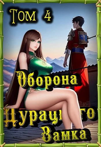 Обложка Оборона Дурацкого замка. Том 4