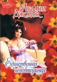 Обложка Единственная и неповторимая