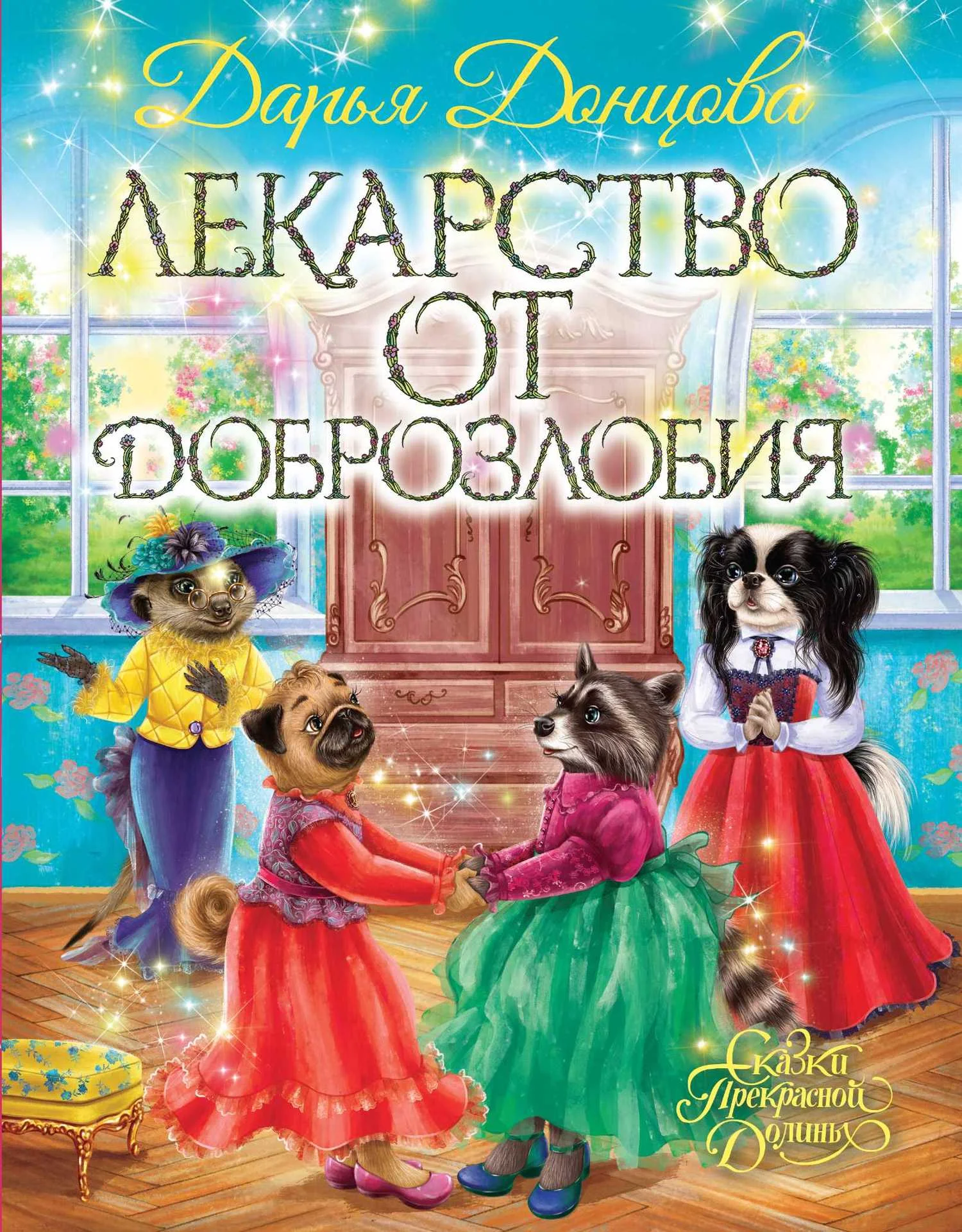 Обложка Лекарство от доброзлобия