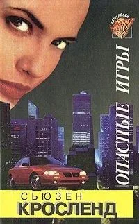 Обложка Опасные игры