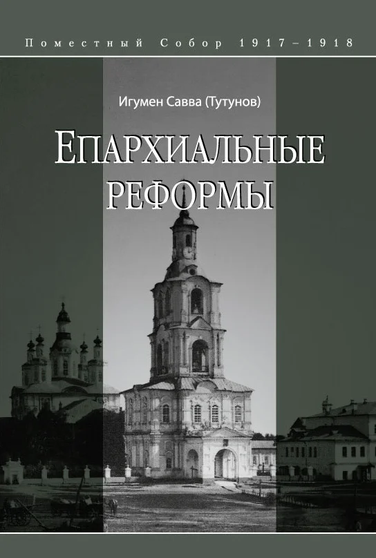 Обложка Епархиальные реформы