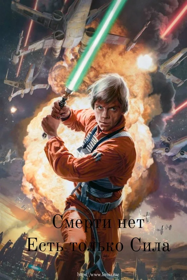 Обложка Смерти нет. Есть только Сила