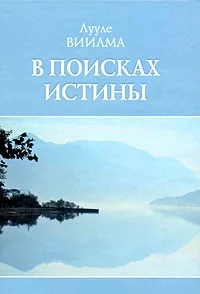 Обложка В поисках истины