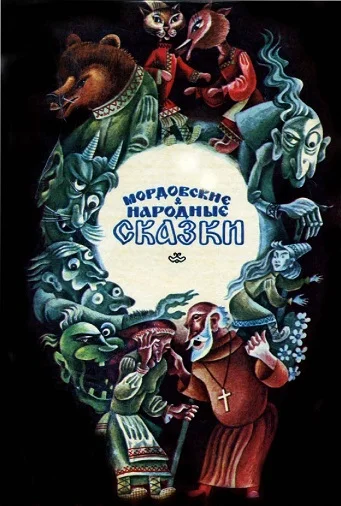 Обложка Мордовские народные сказки