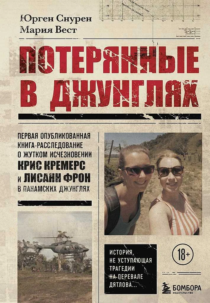 Обложка Потерянные в джунглях. Первая опубликованная книга-расследование о жутком исчезновении Крис Кремерс и Лисанн Фрон в панамских джунглях