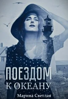 Обложка Поездом к океану