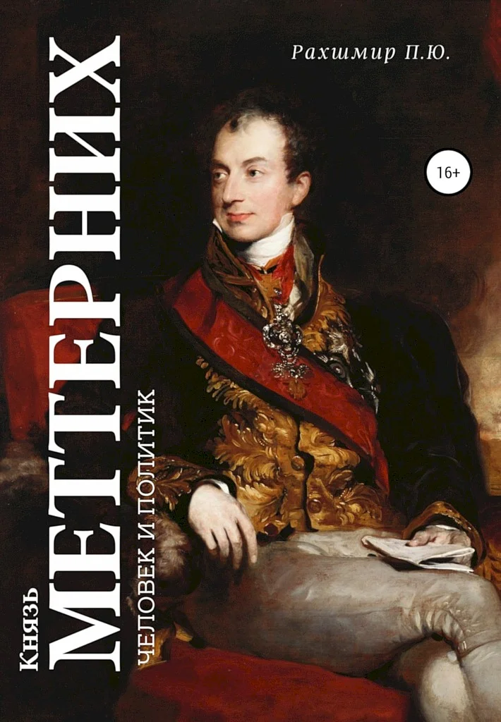 Обложка Князь Меттерних. Человек и политик