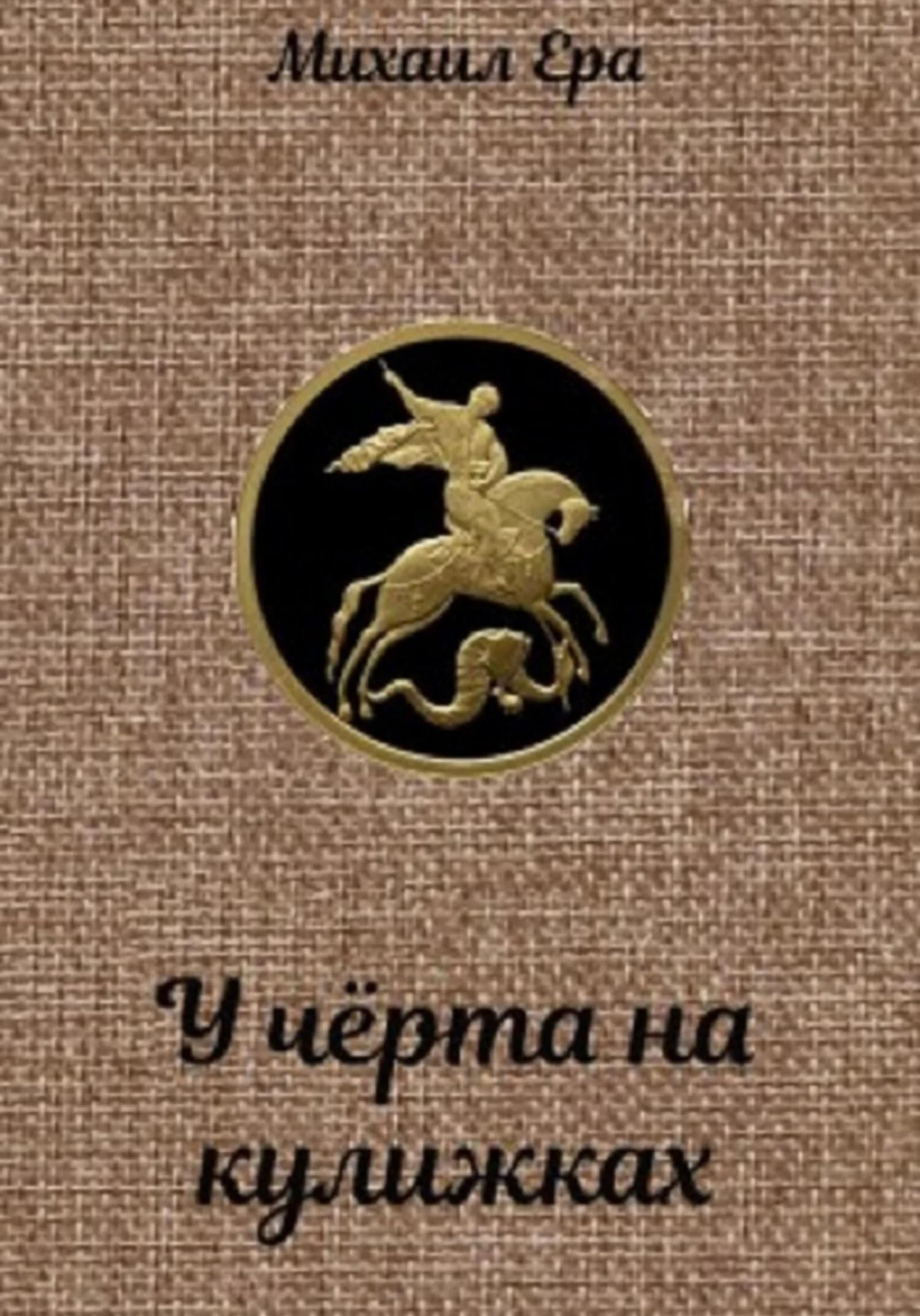 Обложка У чёрта на кулижках