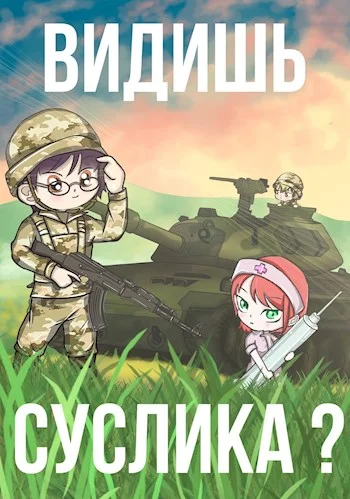 Обложка Видишь Суслика?