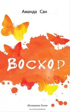 Обложка Восход