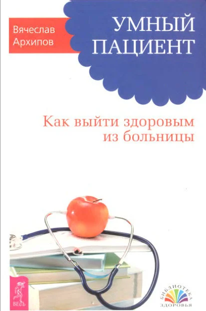 Обложка Умный пациент. Как выйти здоровым из больницы