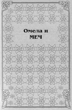 Обложка Омела и меч