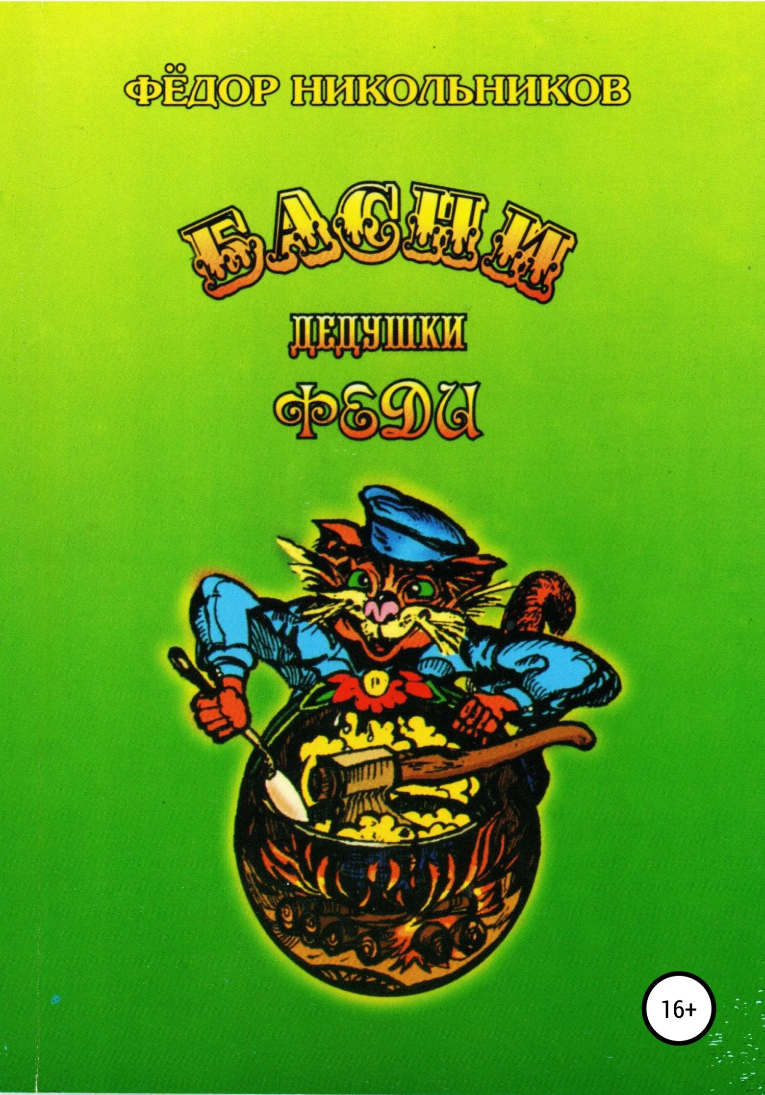 Обложка Басни дедушки Феди