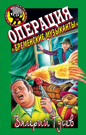 Обложка Операция «Бременские музыканты»