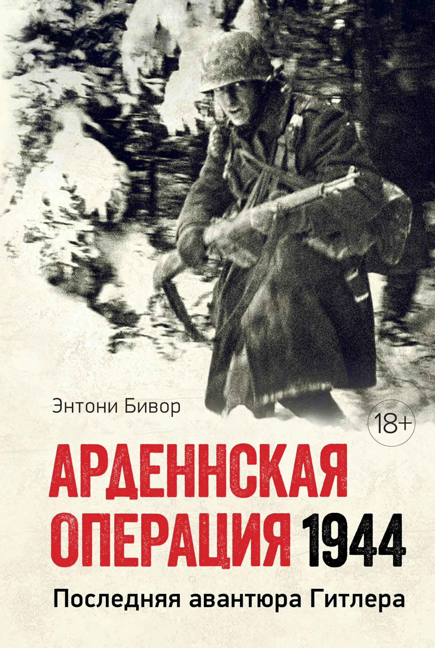 Обложка Арденнская операция. Последняя авантюра Гитлера