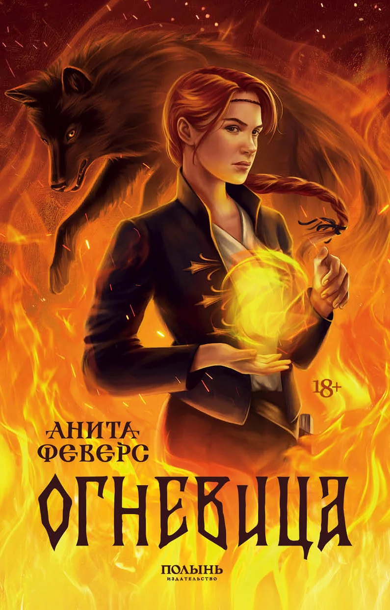 Обложка Огневица