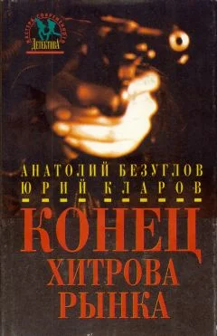 Обложка Конец Хитрова рынка