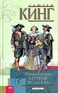 Обложка Пророчество Черной Исабель