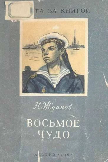 Обложка Восьмое чудо