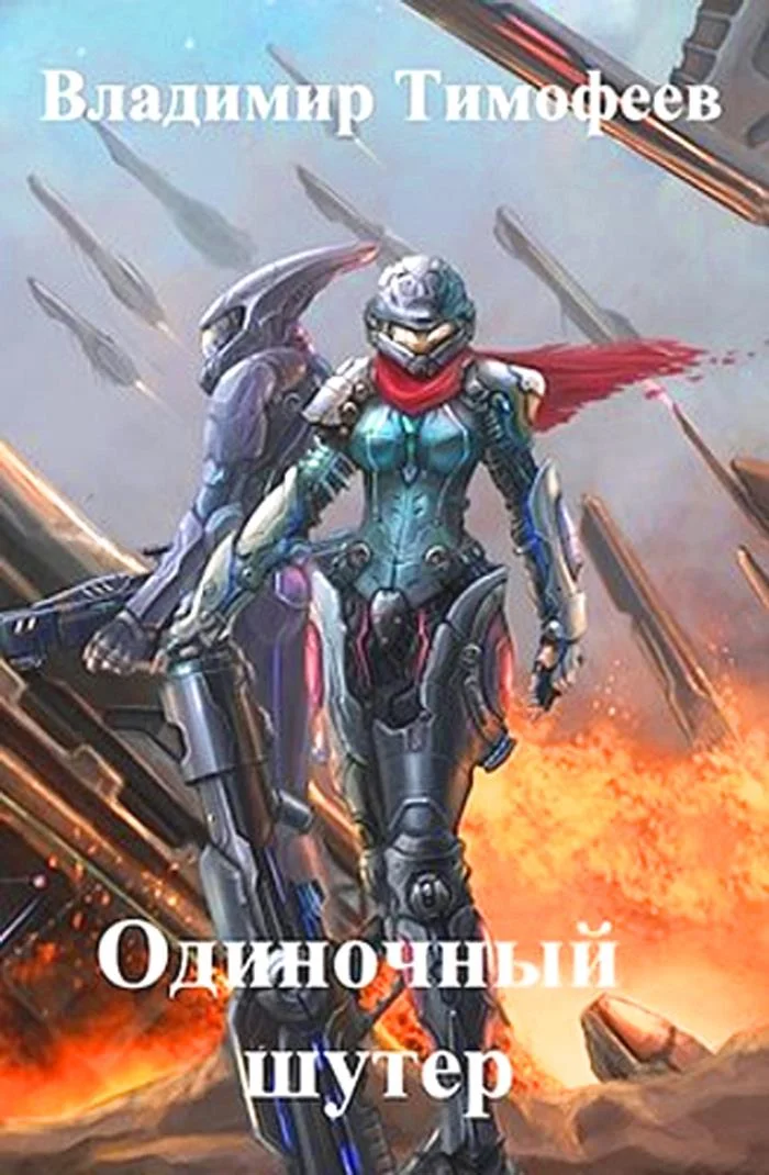 Обложка Одиночный шутер