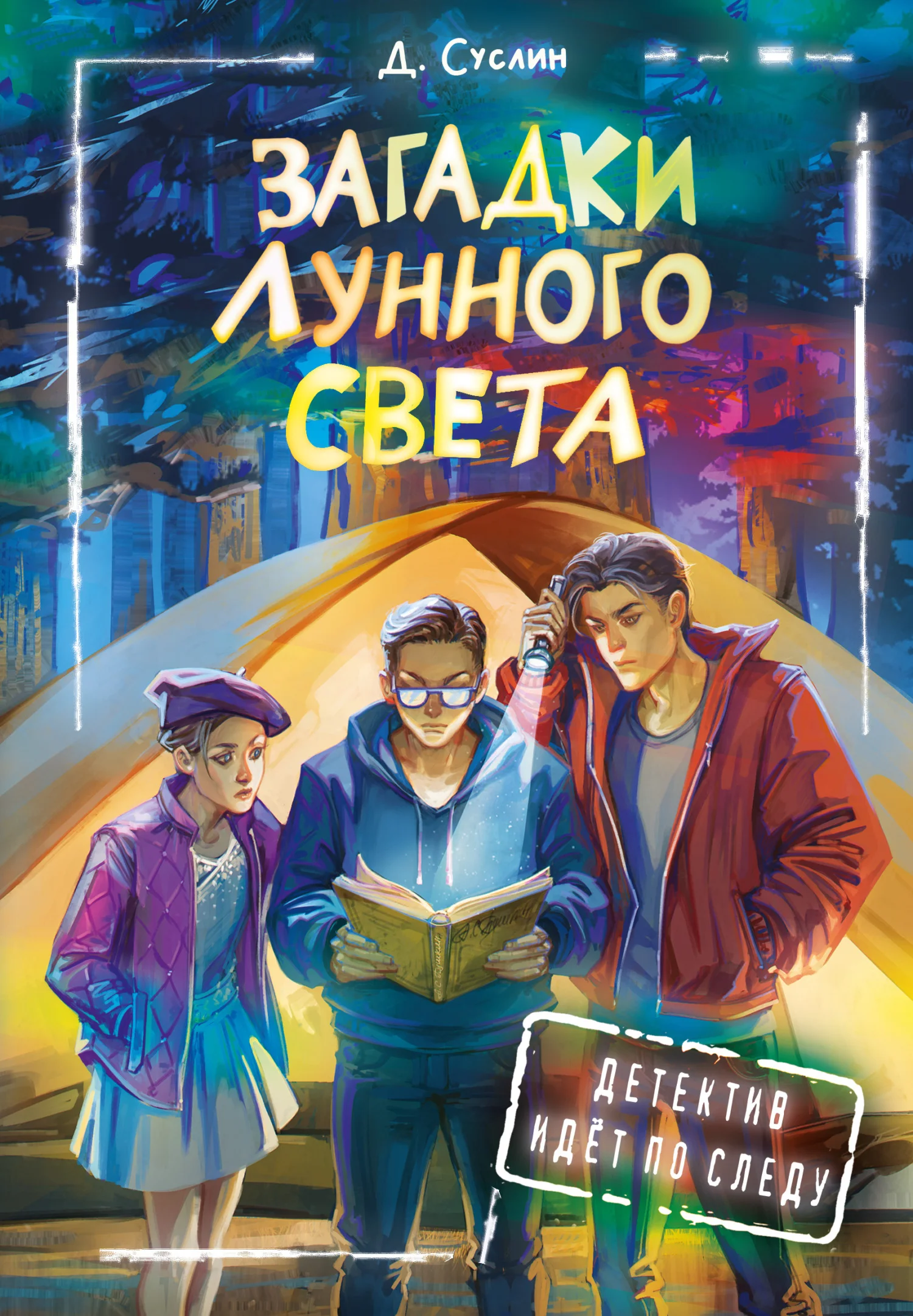 Обложка Загадки лунного света